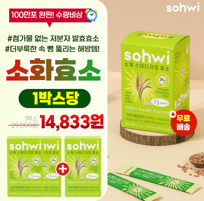 더부룩한 속 이제는 좋은 효소 1포면 충분해요! 파격할인중재고위험평소 앉아있는 시간이 긴 현대인들한테 이제 효...