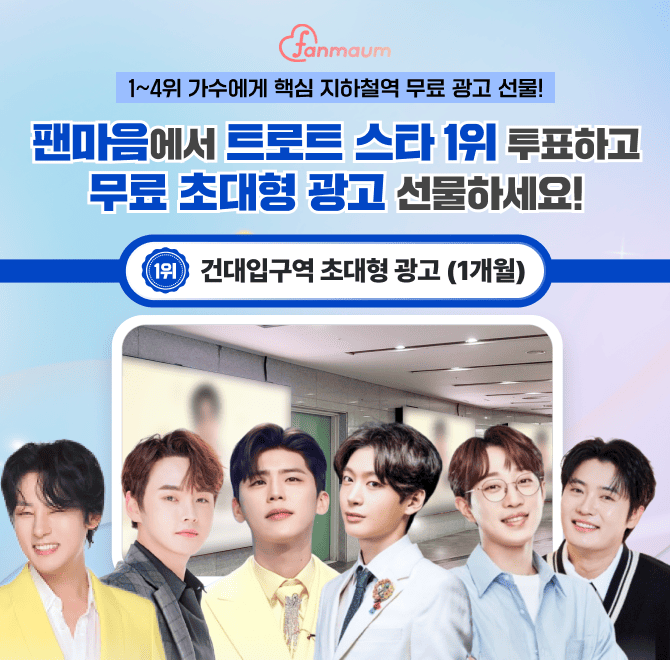 현재 팬마음에서는 OOO스타 남자&여자 투표 42차가 진행 중이에요! 이 투표에서 14위를 달성한 남녀 스타에게는 서...