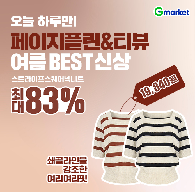 페이지플린&티뷰 여름 BEST 신상으로 데일리룩 완성!5/27(화) 단 하루만 만날 수 있는 특가!쇄골라인을 강조하는 ...