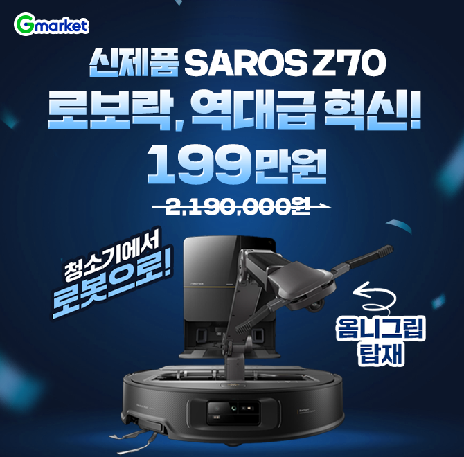 로봇청소기 최강자 로보락의 혁신적인 변화!장애물까지 정리하는 Z70, 공식 출시!로봇팔 / OO그립 탑재!/ 문턱 리...