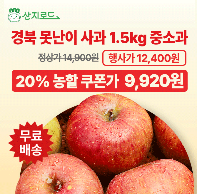 경북 부사 사과 1.5kg정상가 14,900원 행사가 12,400원선착순 농할 쿠폰가 ○○○○원쥬스용으로 좋은 사과!농할 쿠폰 ...
