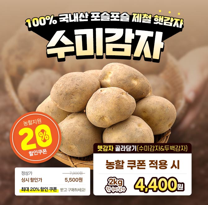 단 1시간 동안 진행되는 캐시딜  타임특가에서 25년 햇 수미감자를 역대급 할인으로 OOOO원+무료배송에 진행됩니다...