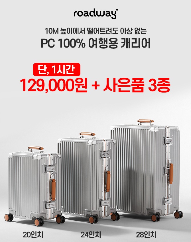 단 1시간 동안 진행되는 “캐시딜” 타임특가에서10M 높이에서 떨어트려도 이상없는 로드웨이 O라인 캐리어는방탄유...