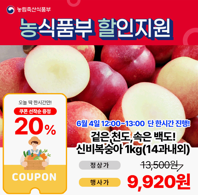 신비복숭아 1kg 중소과 14과 내외 상품을 특별가인 12,400원 + 20%할인쿠폰으로 OOOO원+무료배송으로 진행됩니다!