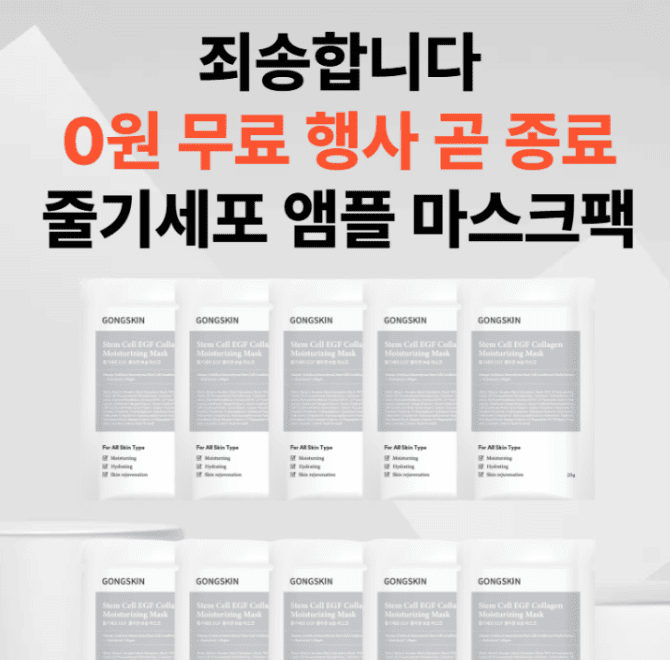 줄기세포 EGF 콜라겐 앰플 마스크팩 10개 세트를 무료로 증정하는 브랜드는 어디일까요?