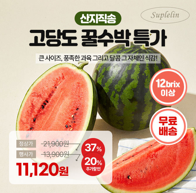 단 3시간 동안 진행되는 캐시딜 타임특가에서 산지직송 프리미엄 고당도 꿀수박 Okg가 농할지원 20%쿠폰 역대급 할...