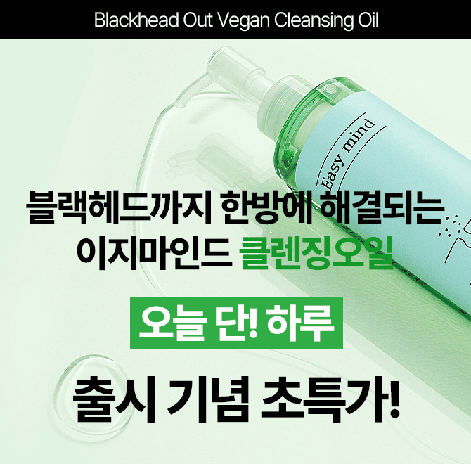 이지마인드 클렌징오일이 출시되었습니다. 깔끔한 클렌징은 기본!블랙헤드, 화이트헤드, 미세먼지까지 한방에 해결...