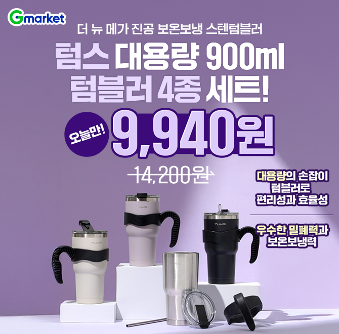 [G마켓 쇼츠딜] 더 뉴 OO 진공 보온보냉 스텐텀블러 900ml 4종대용량의 손잡이 텀블러로 편리성과 효율성!우수한 ...