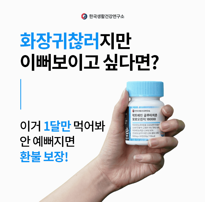 1달에 6천원대, 하루 1알씩 먹다보면 바로 달라진것을 느낄 수 있으실거에요 우유폭탄 락토페린속부터 차오르는 글...