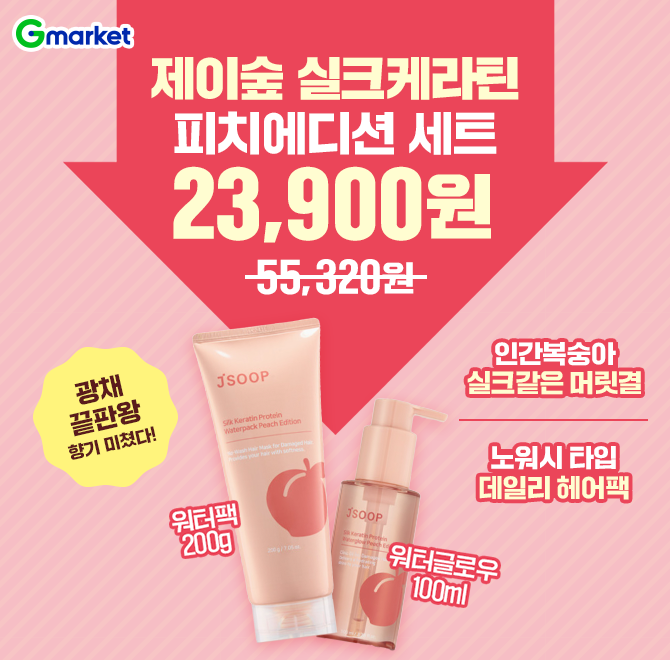 5/29(목) 단 하루만 만날 수 있는 특가!제이숲 실크케라틴 피치에디션 워터팩+실크케라틴 피치에디션 워터OOO 세트...