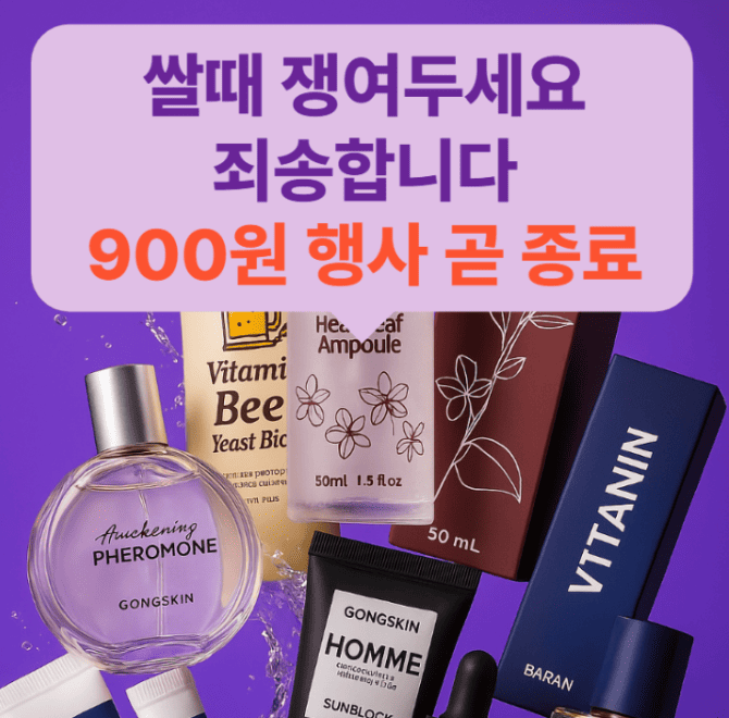 900원 특가가 곧 끝나는 브랜드는?