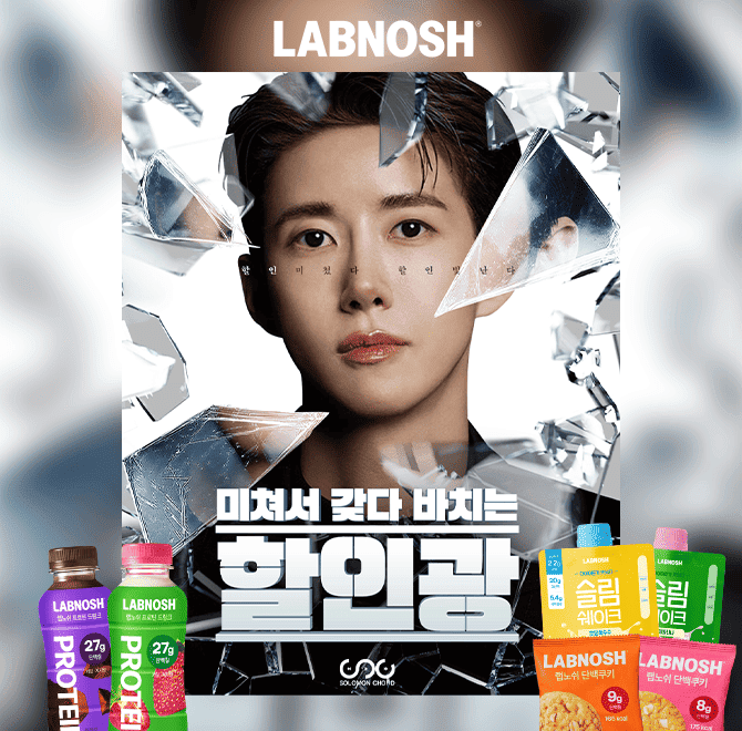 [단 7일 한정 랩노쉬X할인광 특가]프로틴 맛집, 랩노쉬 인기 제품을 광희가 최대 OO%까지 깎아왔어요! 과연, 최대 ...