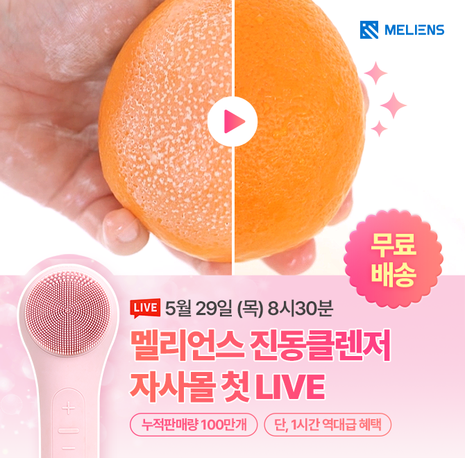 누적판매량 100만개, 멜리언스 진동클렌저 자사몰 첫 LIVE! 역대급 혜택️‍누적판매량 100만개 멜리언스 진동클렌저...