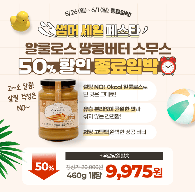  [반값 종료임박] 알룰로스 땅콩버터 스무스, 썸머 세일 페스타가 곧 종료됩니다.50% 할인 + 무료배송 + 오늘 바로...