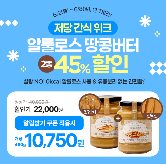 7일 한정 저당 간식 세일! 알룰로스 땅콩버터 2종 < 45% 할인 & 단독구성 >개당 10,750원 & 무료배송 & 네이버N배...