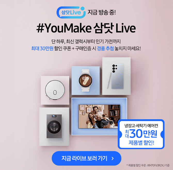 5.29(목) 오후 7시#YouMake 삼닷 Live단 90분! 냉장고/세탁기/에어컨 특별 할인과 #YouMake 기획전 제품 구매인증 ...