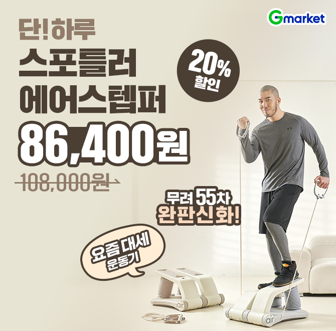 5/31(토) 단 하루만 만날 수 있는 특가!무려 55차 완판신화! 요즘 대세 운동기구 스포틀러 에어스텝퍼가정용 OO의...