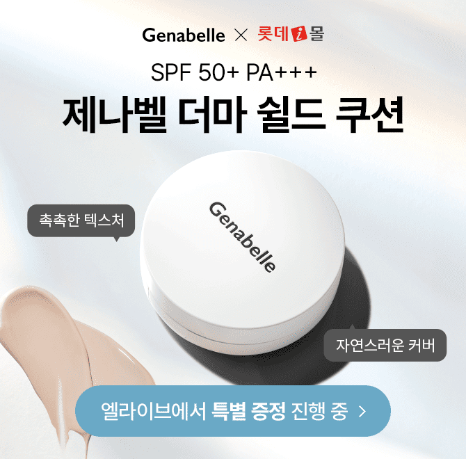 많은 사랑을 받았던 제나벨 더마 쉴드 쿠션 오직 롯데에서만 판매되는 구성으로 만나보실 수 있어요!더마 쿠션에는...