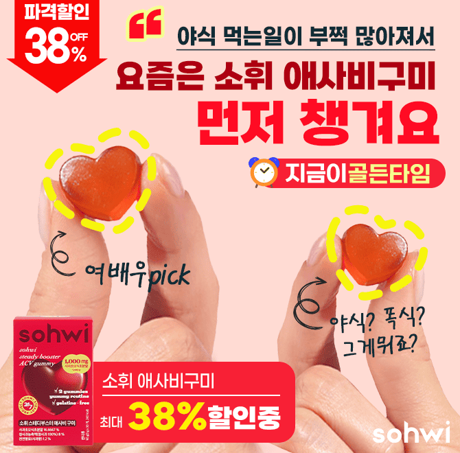여배우도 반해버린 식후 필수템 소휘 애사비구미! 야식이 뭐에요? <소휘 애사비 구미>로 가짜식욕,스파이크 싹잡아...