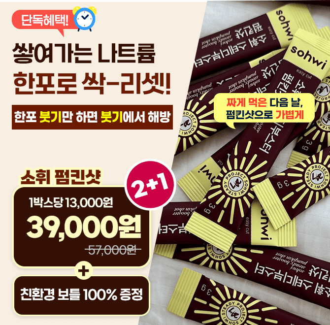 아침마다 띵띵해서 힘들다구요?! <소휘 펌킨샷> 1포로 체내 나트륨 리셋하세요! 지금 2+1 단독혜택 V라인 관리를 ...