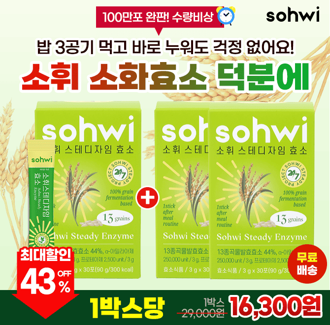 소화가 잘 안되고 더부룩하다구요!? 소휘 효소 식후 1포면 속이 편안해요! 리얼 후기만 2000개+ 재고위험쿰쿰한 냄...