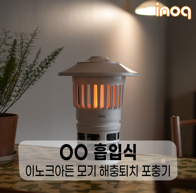 나날이 인기를 얻고 있는 브랜드 이노크아든에서 새로운 모기, 해충퇴치 포충기를 출시했습니다. 360도 전방향에서...