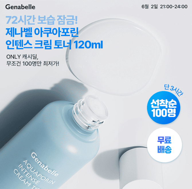 단 3시간 동안 진행되는 캐시딜 타임특가에서 한정 100개! 제나벨 아쿠아포린 인텐스 크림 토너 120ml를 말도 안되...