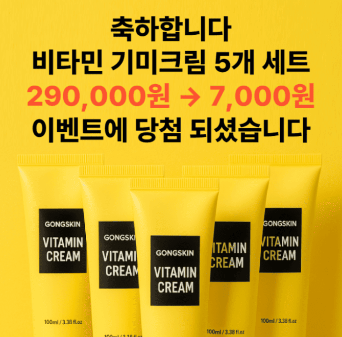 칙칙하고 어두운 피부를 개선하기 위해서 공스킨에서 이벤트 중인 제품은? 비타민 OO 크림