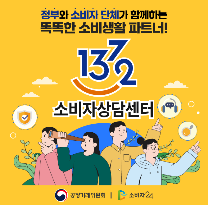 사업자와 분쟁이 발생했다면? 피해구제를 받기 위해 0000로 상담을 받아 볼 수 있어요. 0000 소비자상담센터는 전...