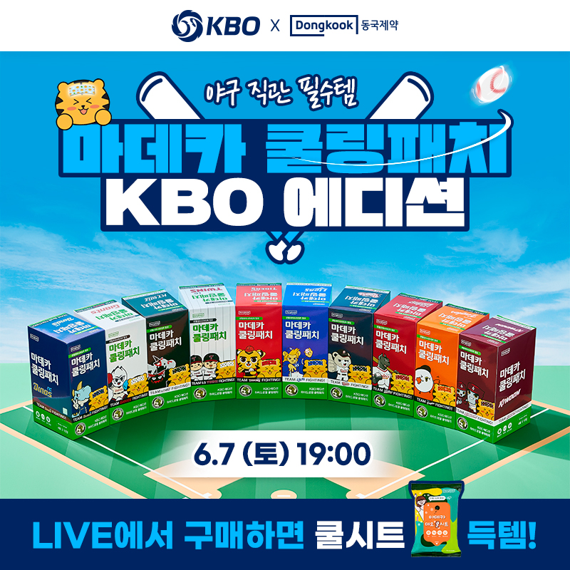 동국제약과 함께 여름JUNE비이 날만을 기다렸다! 6월 특가찬스~!마데카 쿨링패치 KBO에디션 오직 라이브에서만 특...