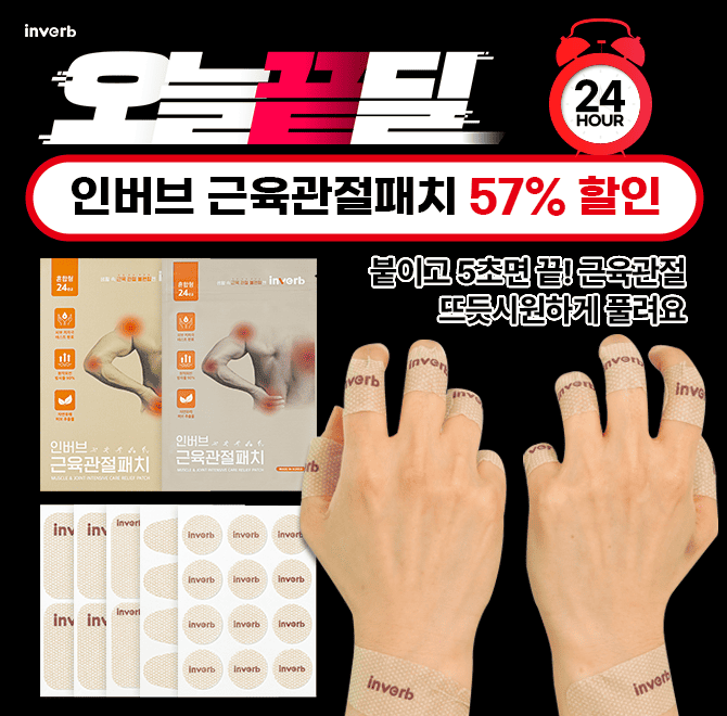 [단 24시간] 인버브 근육관절 패치 57% 할인인버브 근육관절패치의 놀라운 효과의 이유는패치 한 장에 무려 원적외...