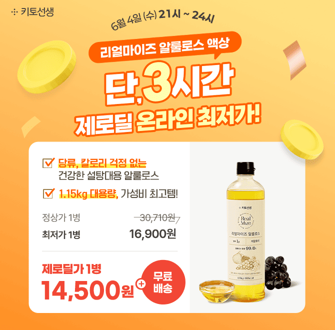  [단 3시간, 제로딜 특가] 알룰로스 액상 최대 66% 할인 & 무료배송 혜택!알룰로스로 당은 낮추고, 맛은 그대로! 1...