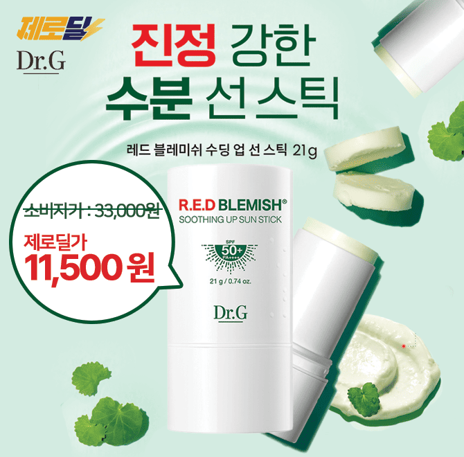 단 3시간 캐시딜 타임특가에서 진정! 강한! 촉촉한 닥터지 레드블레미쉬 수딩 선스틱 15g을 무조건 최저가! 무료배...