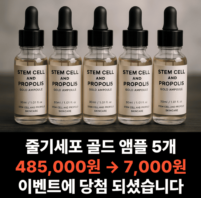 공스킨에서 7천원에 특가 세일 하는 제품은? 공스킨 OOOO 프로폴리스 골드 앰플 5개 세트