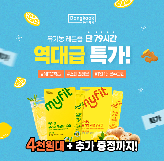 카카오 단독 역대급 특가 동국제약 레몬즙 포당 300원대 득템 찬스동국제약 마이핏 ○○○ 레몬즙은 자연 그대로에서 ...