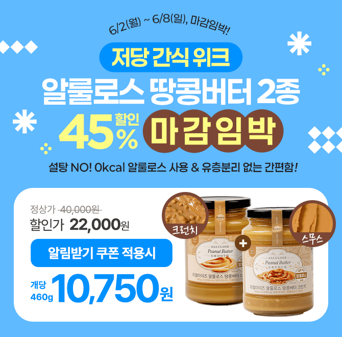 저당간식 마감임박 알룰로스 땅콩버터 2종, 단독구성 45% 할인이 곧 종료돼요!개당 10,750원 + 무료N배송 혜택, 놓...