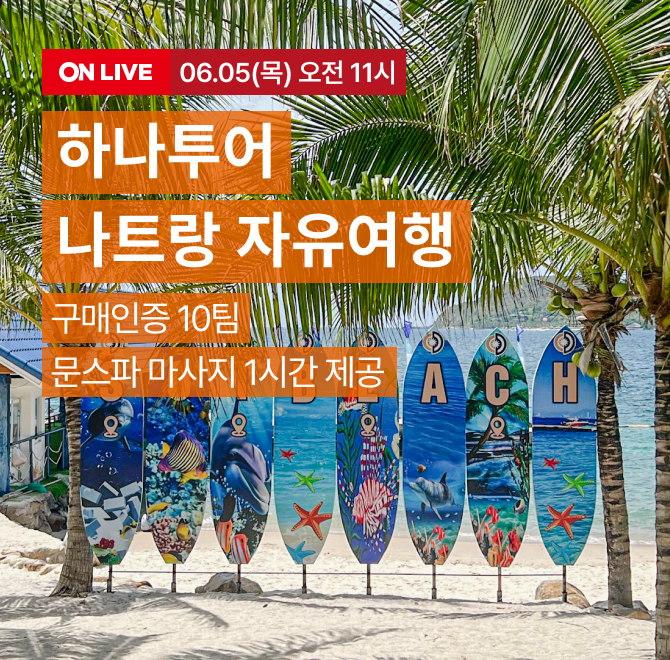 하나투어 나트랑 LIVE롯.레.페 라이브 특전 구매자 전원입국OOO트랙 포함 + 나트랑 롯데마트 실사용 가능한 바우처...