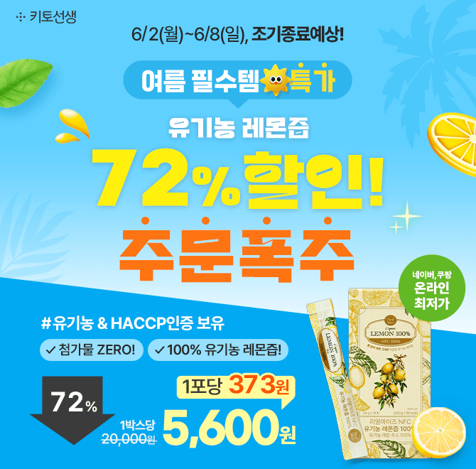  [온라인최저가 주문폭주] 여름 필수템, 유기농 레몬즙 72% 특가 조기종료예상!지금 구매 시, 레몬즙 온라인최저가...