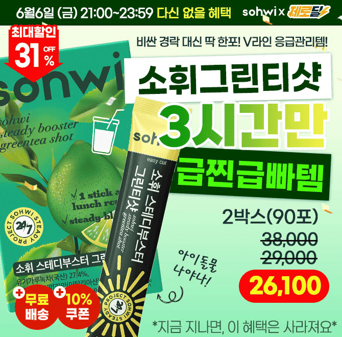 경락 대신 소휘 그린티샷 한포로 V라인 응급관리 시작해요! 단, 3시간 선착순 미친할인+무료배송!기름진 음식을 먹...