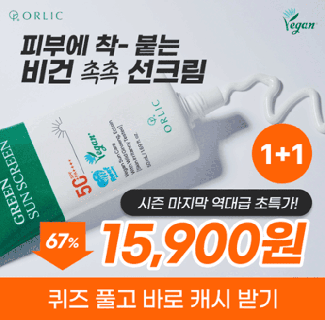 ️아직도 선크림 준비 안하셨다구요? 매일 바르는 거니까, 선크림은 성분부터 따지세요.올릭 그린 선스크린은 비건 ...
