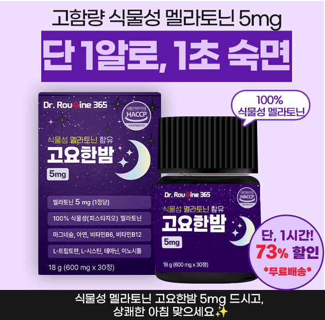 ※수량비상※캐시딜에서 오늘 딱 1시간만 역대급할인 최대73%+무료배송에 진행됩니다.식물성 고요한밤 멜라토닌 Omg ...