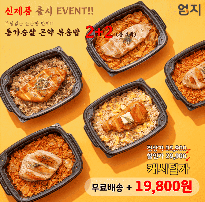 단 하루 동안 진행되는 엄지식품 신제품 출시 EVENT!! 캐시딜 타임특가에서 통가슴살 곤약 볶음밥 총 4팩이 역대급...