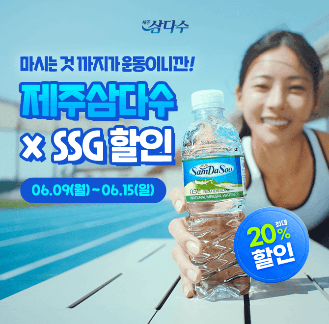 철저하게 관리하고, 한결같이 깨끗한 제주삼다수모두가 좋아마시는 물, 믿으니까 삼다수 OOOO좋아서 마신다의 의미...