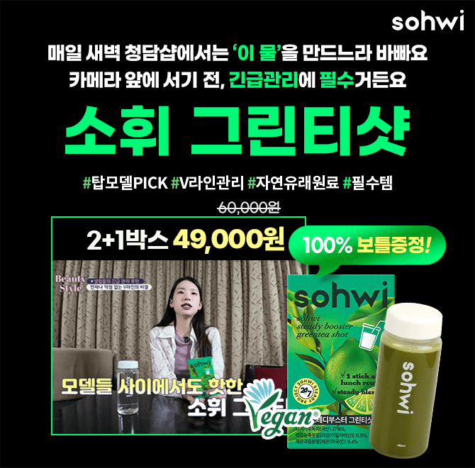 여름 노출 벌써 무섭다구요? 아이돌도 방송전 꼭 챙겨 마시는 긴급관리부스터 소휘 그린티샷으로 매일 운동 효율 ...