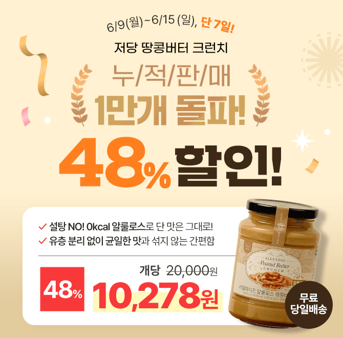 [단 7일 한정] 저당 땅콩버터 크런치 1만개 판매 돌파 48% 초특가!고객 감사제 한정 460g 개당 10,278원 + 무료배...