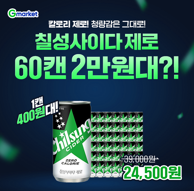 오늘 딱 하루!칠성사이다 OO 210ml 60캔 제로칼로리 2만원대! 여름이니까, 시원하게 사이다 쟁이자~칼로리 제로! ...