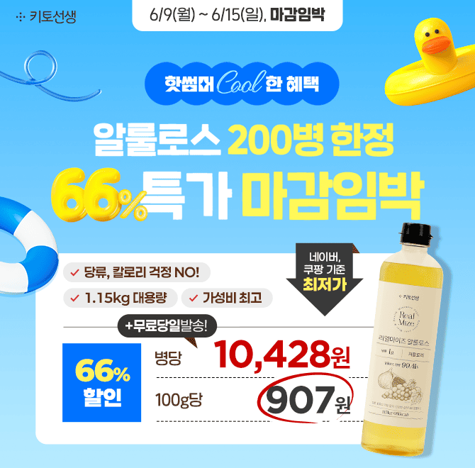  한정수량 마감임박! 설탕대용 대용량 알룰로스 < 66% 할인 & 100g당 단돈 907원 >누가 봐도 가성비 최고! 타사 대...