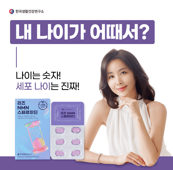요즘 화제의 저속노화 성분NMN과 스페르미딘을단 한알에 꽉 채워 담았어요장수 유전자를 활성화시키는 NMN세포를 ...