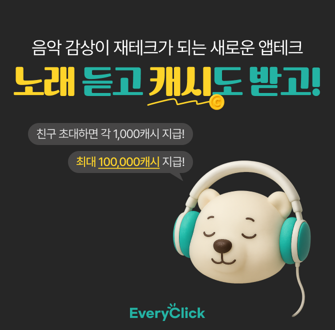 일상에서 빠질 수 없는 음악! 이제는 단순히 듣기만 하지 마세요. 뮤직클릭은 일상을 리워드로 만들어주는 방법을 ...