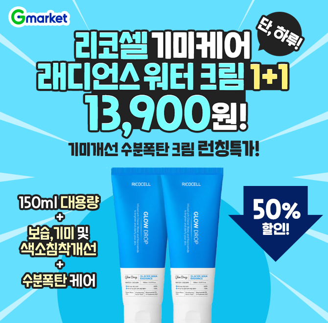 [G마켓 쇼츠딜] 리코셀 OO케어 래디언스 워터 크림 150ml 1+1 세트 인체적용시험으로 입증된 보습 개선 + 기미 및 ...